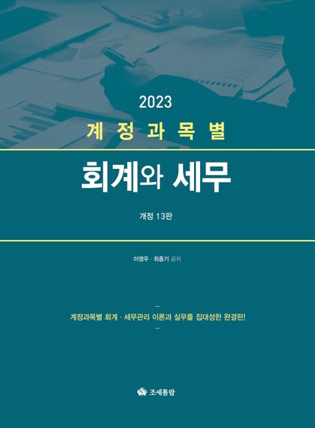 2023 계정과목별 회계와 세무 (개정 13판)