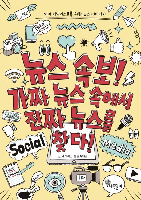 뉴스속보 가짜뉴스 속에서 진짜 뉴스를 찾다