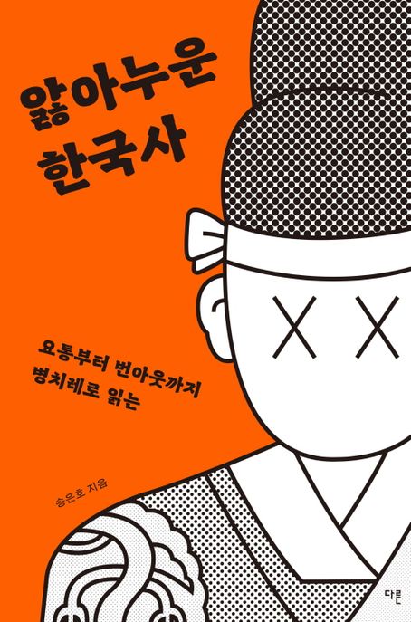 앓아누운 한국사 : 요통부터 번아웃까지 병치레로 읽는 표지