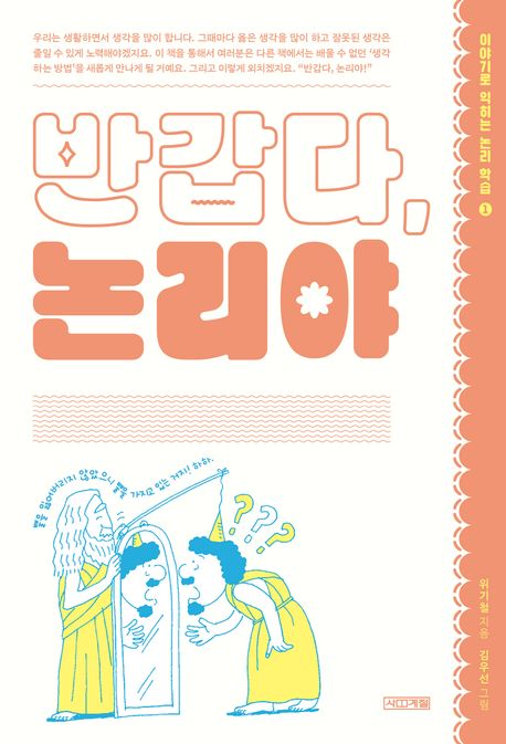 반갑다, 논리야 표지이미지
