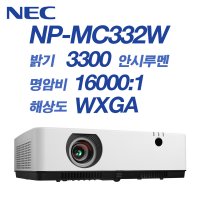 NEC프로젝터 NP-MC332W WXGA급 3300안시