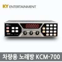 [금영그룹] [금영] 초소형 가성비 차량용 노래방기기 (KCM-700H)