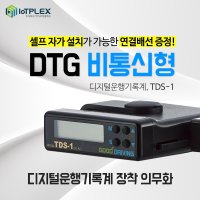 자가설치형 운행기록장치 TDS-1 운행기록계 OBD배선 무료증정  기본