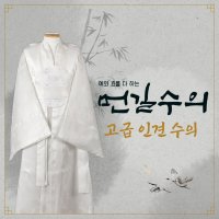 먼길수의 국산 인견수의 비단수의 윤달수의 장례 매장용 수목장 화장용수의  남자