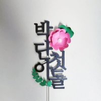 꽂진주 이름첫돌토퍼 셀프상차림 기념일토퍼제작