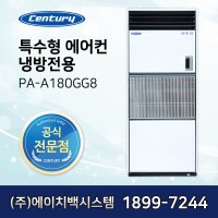 센추리 PA-A180GG8 비표준형 특수 에어컨 장배관용 냉방기 / 설치비 별도