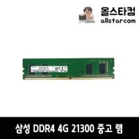 삼성전자 삼성전자 DDR4 21300(2666) 4G 중고 램 A/S 1개월