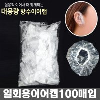 일회용 비닐 이어캡 100매/귀덮개/귀싸개/귀캡