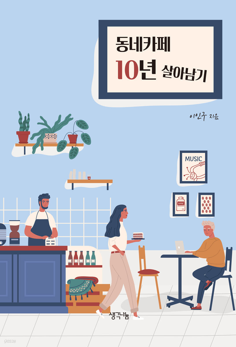 동네카페 10년 살아남기 / 이인구 지음