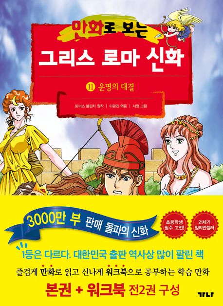 (만화로 보는) 그리스 로마 신화. 11, 운명의 대결 표지