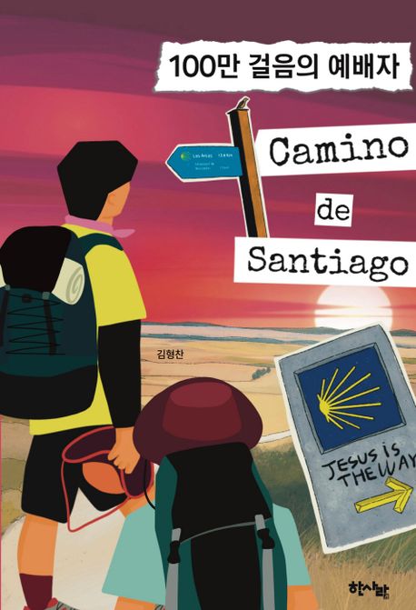 100만 걸음의 예배자 Camino de Santiago