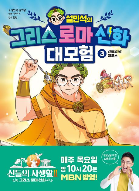 (설민석의) 그리스 로마 신화 대모험. 3, 신들의 왕 제우스  표지