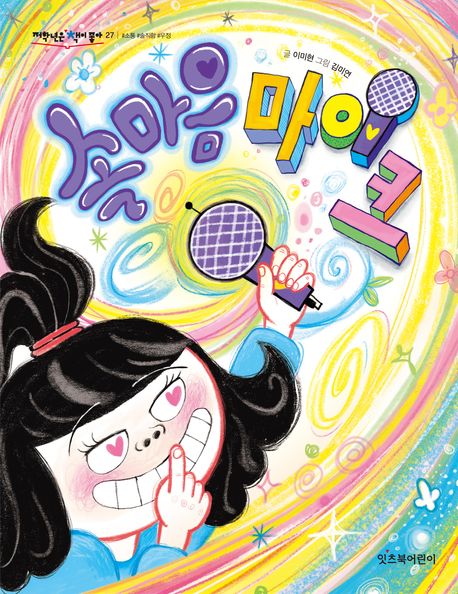 속마음 마이크 표지