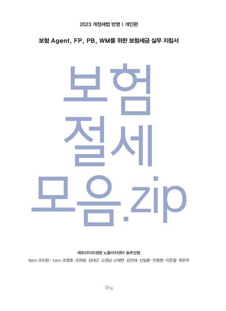 보험 절세 모음. zip 개인편 (보험 Agent, FP, PB, WM를 위한 보험세금 실무 지침서)