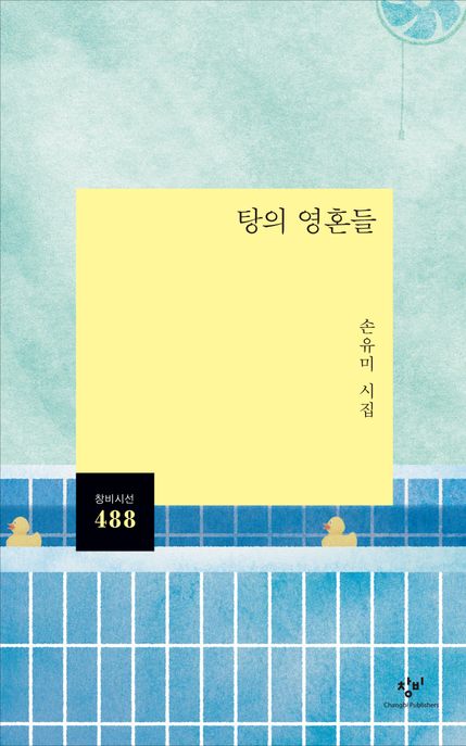 탕의 영혼들 : 손유미 시집