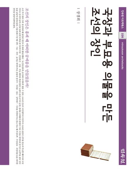 국장과 부묘용 의물을 만든 조선의 장인 = Joseon craftsmen, who made royal funeral and ritual crafts