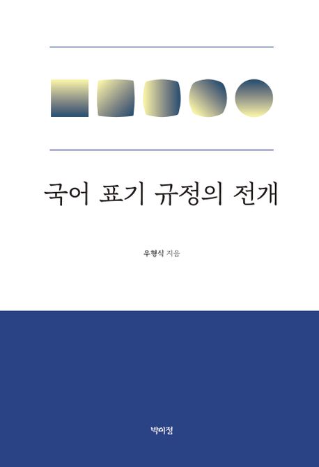 국어 표기 규정의 전개 / 우형식 지음