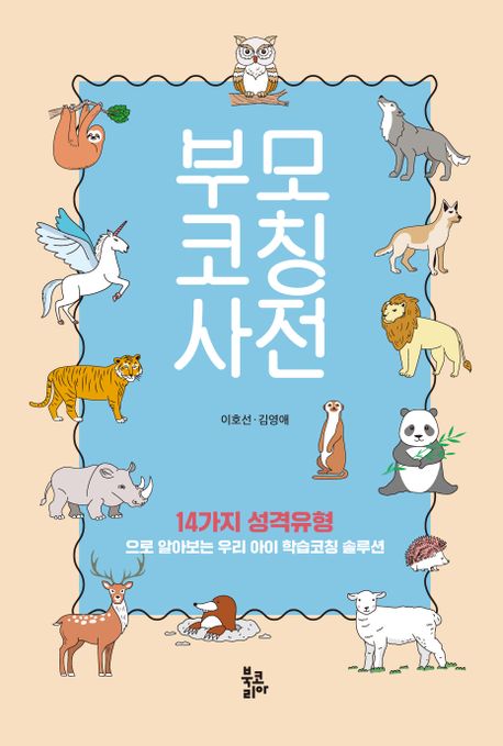 부모코칭사전 : 14가지 성격유형으로 알아보는 우리 아이 학습코칭 솔루션