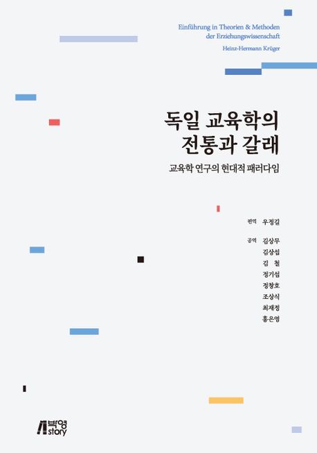 독일 교육학의 전통과 갈래 : 교육학 연구의 현대적 패러다임
