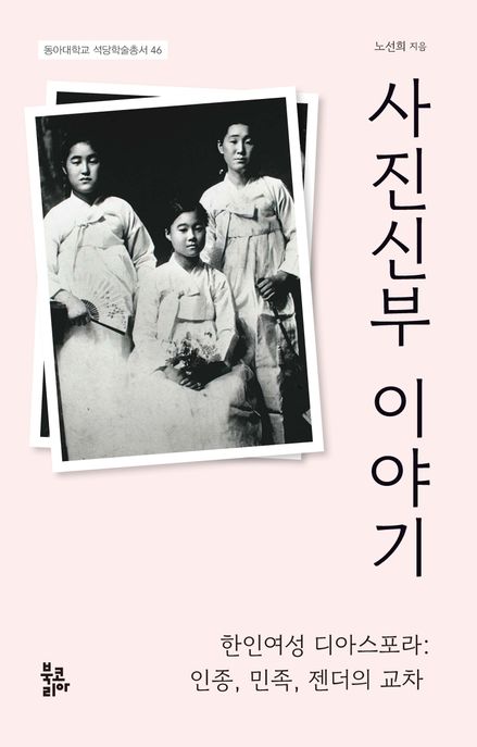 사진신부 이야기  : 한인여성 디아스포라: 인종, 민족, 젠더의 교차