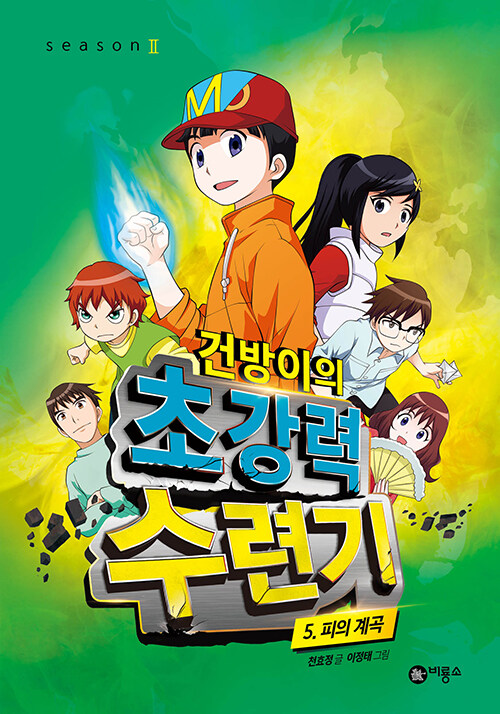건방이의 초강력 수련기. 5, 피의 계곡 표지