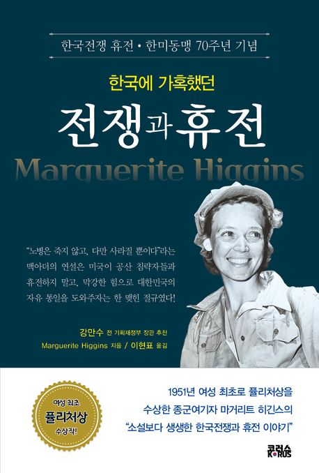 한국에 가혹했던 전쟁과 휴전  : 한국전쟁 휴전·한미동맹 70주년 기념