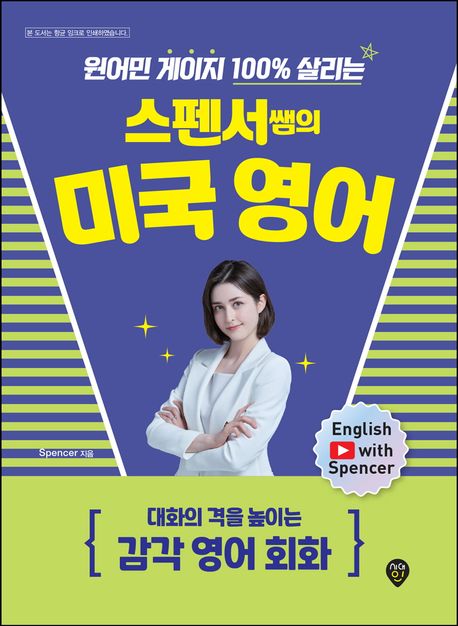 원어민 게이지 100% 살리는 스펜서쌤의 미국 영어: 대화의 격을 높이는 감각 영어 회화 (현실 뉘앙스로 말의 수준을 높이는 영어 표현!)