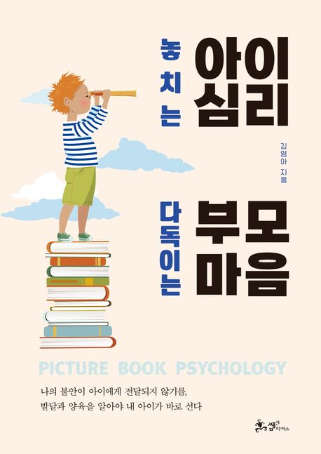 놓치는 아이 심리 다독이는 부모 마음 표지