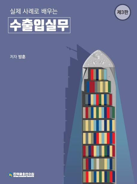 (실제 사례로 배우는) 수출입실무