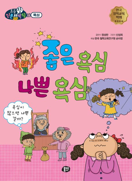 좋은 욕심 나쁜 욕심: 욕심이 많으면 나쁜 걸까?