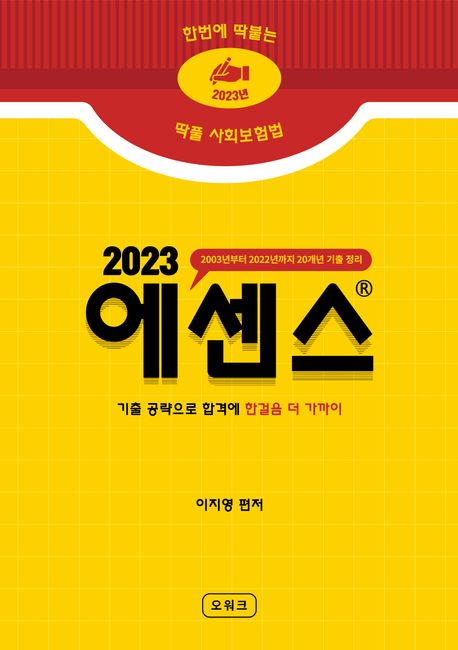 2023 딱풀 사회보험법 에센스 핸드북 (한번에 딱 붙는)