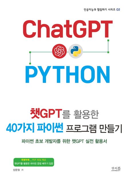 <span>챗</span>GPT를 활용한 40가지 파이썬 프로그램 만들기 : 파이썬 초보 개발자를 위한 <span>챗</span>GPT 실전 활용서