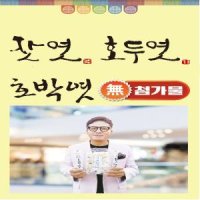 40년 명인이 만든 국산잣엿,호박엿,호두엿