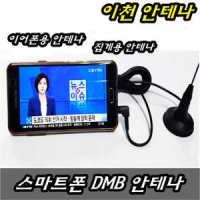 스마트폰 FM 라디오 안테나 DMB방송 HDTV 핸드폰  갤럭시탭 줄안테나 이어폰 지상파 UHD 케이블 선