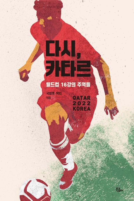 다시 카타르= Qatar 2022 Korea: 월드컵 16강의 주역들