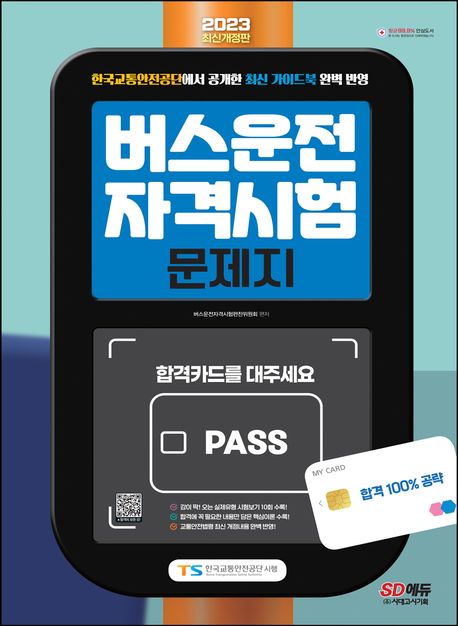 2023 버스운전자격시험 문제지 (한국교통안전공단에서 공개한 최신 가이드북 완벽 반영)