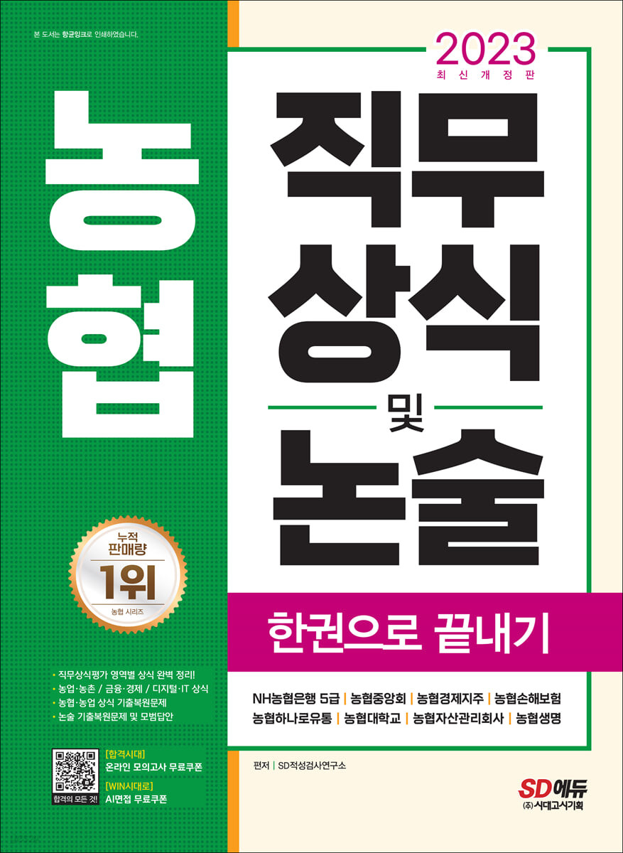 2023 개정판 농협 직무상식 및 논술 한권으로 끝내기 (NH농협은행 5급, 농협중앙회, 농협생명, 농협손해보험, 농협자산관리회사, 농협경제지주, 농협하나로유통, 농협대학교)