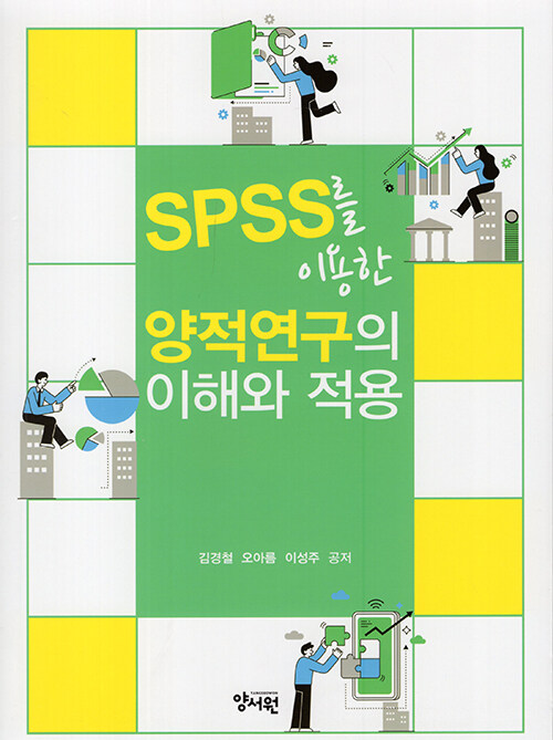<span class="sponge-point-color">SPSS</span>를 이용한 양적연구의 이해와 적용