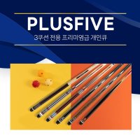 한밭큐 PLUSFIVE 플러스파이브 6종 3쿠션 전용 프리미엄 개인큐대 플러스파이브