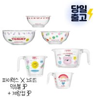 파이렉스 노티드 계량컵 3p세트+믹싱볼 3p세트