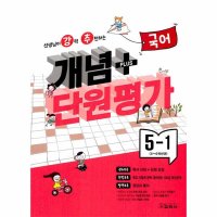 교학사 강추 개념플러스 단원평가 초등 국어 5-1 2023