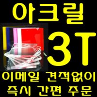 아크릴판 3mm 투명 컬러 재단 제단 주문제작 아크릴3t