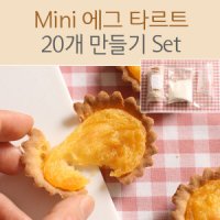 Mini 에그 타르트 만들기 세트 / 쿠키 머핀 믹스 재료