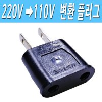 110V 변환플러그 220V110V변환 어댑터 110V돼지코