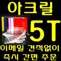 아크릴판 5mm 투명 컬러 재단 제단 주문제작 아크릴5t