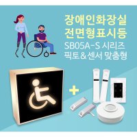 센서쟁이 SB05A-S 장애인화장실 전면형 표시등  S-02  동작감지센서  1개