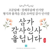 바로제작 NEW 조문답례문자 조의답례문자 조문감사문자 조문답례인사말 조문답례장 조의답례인사말 2 플라워