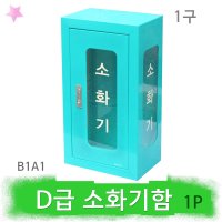 D급소화기 보관함 B1A1 전기차전용함 메토버 전기차화재 충전소함