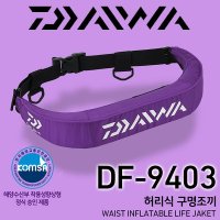 다이와 팽창식 허리벨트 허리구명복 선상조끼 구명조끼 해양수산부 승인제품 DF-9403