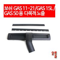 보쉬GAS11-21 / GAS15L